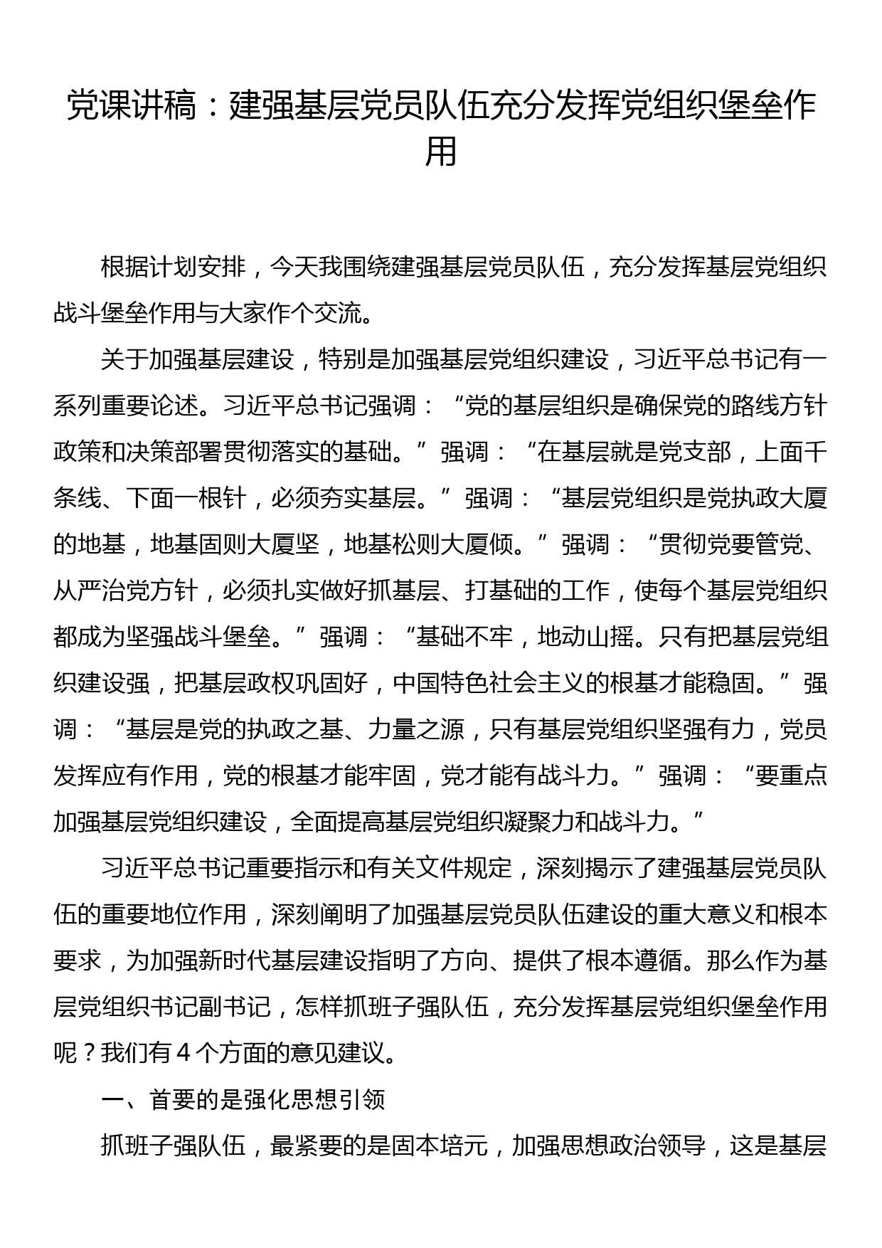 党课讲稿：建强基层党员队伍充分发挥党组织堡垒作用_第1页