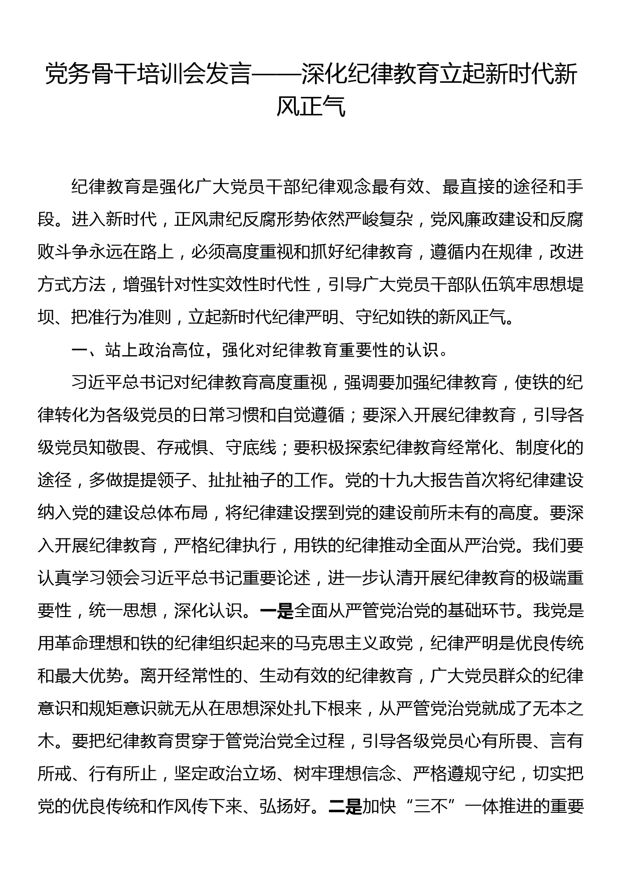 党务骨干培训会发言：深化纪律教育立起新时代新风正气_第1页