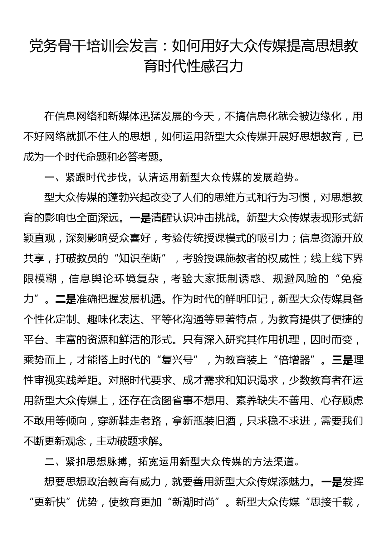 党务骨干培训会发言：如何用好大众传媒提高思想教育时代性感召力_第1页