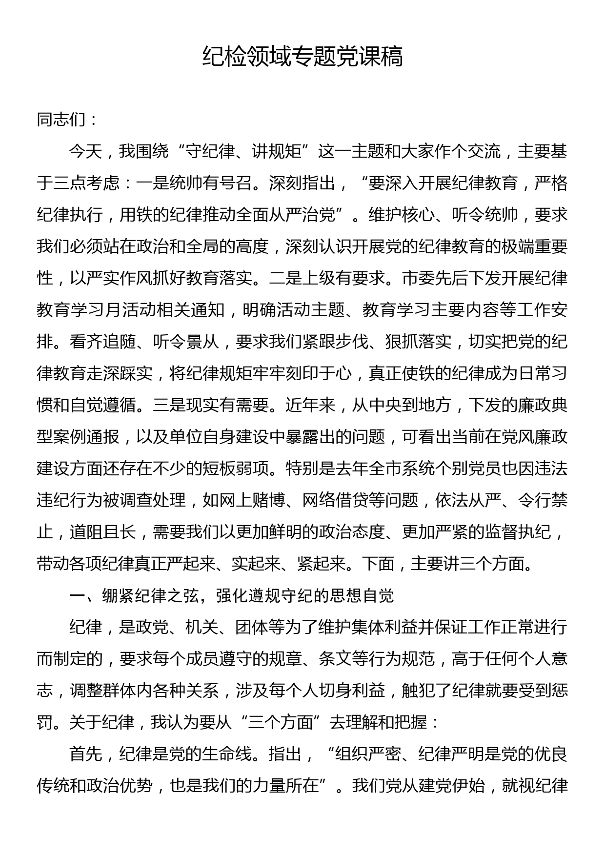 纪检领域专题党课稿_第1页