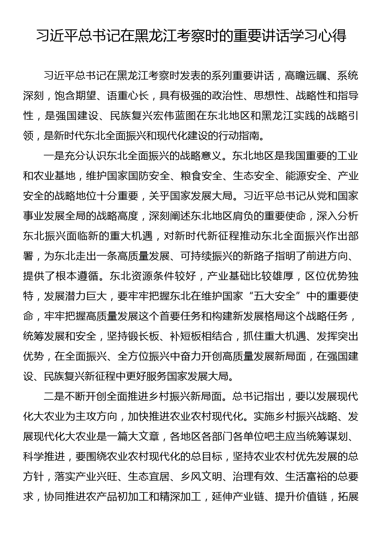 习近平总书记在黑龙江考察时的重要讲话学习心得_第1页