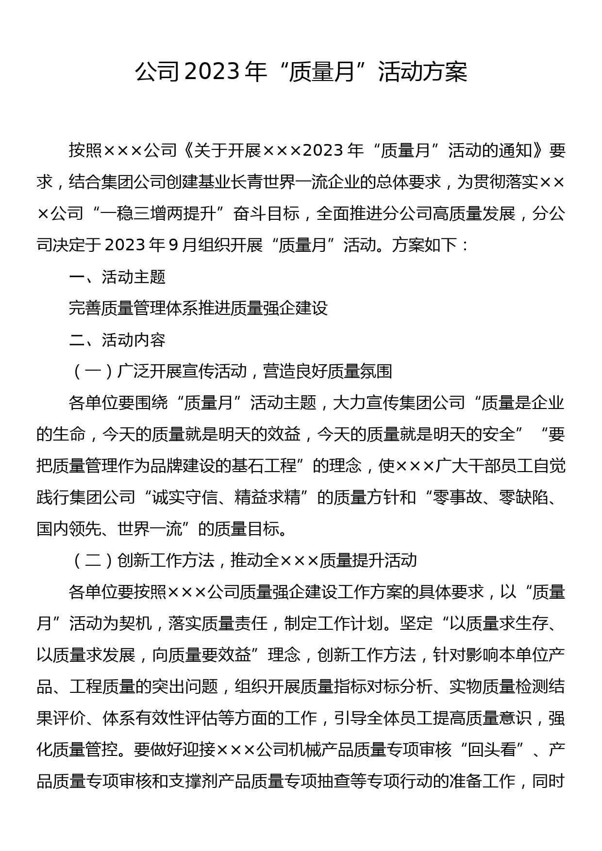 公司2023年“质量月”活动方案_第1页