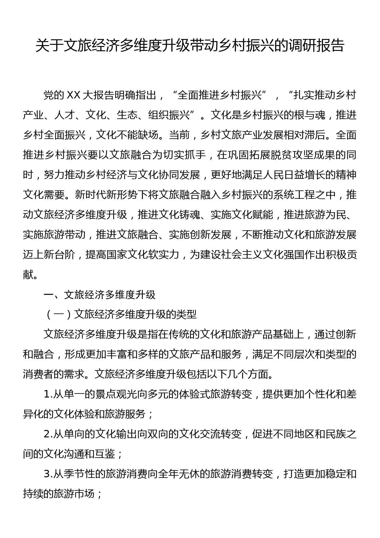 关于文旅经济多维度升级带动乡村振兴的调研报告_第1页