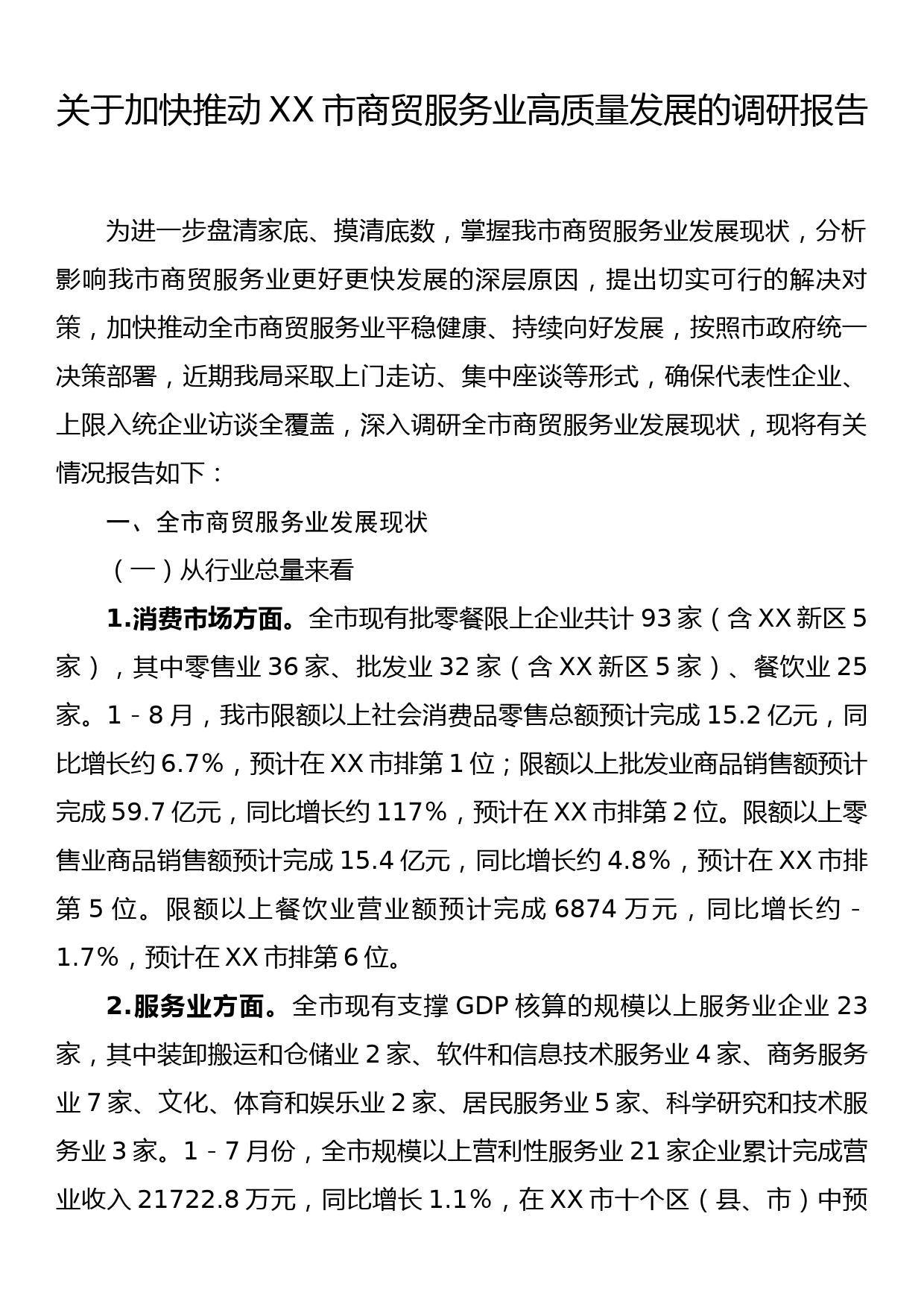 关于加快推动XX市商贸服务业高质量发展的调研报告_第1页