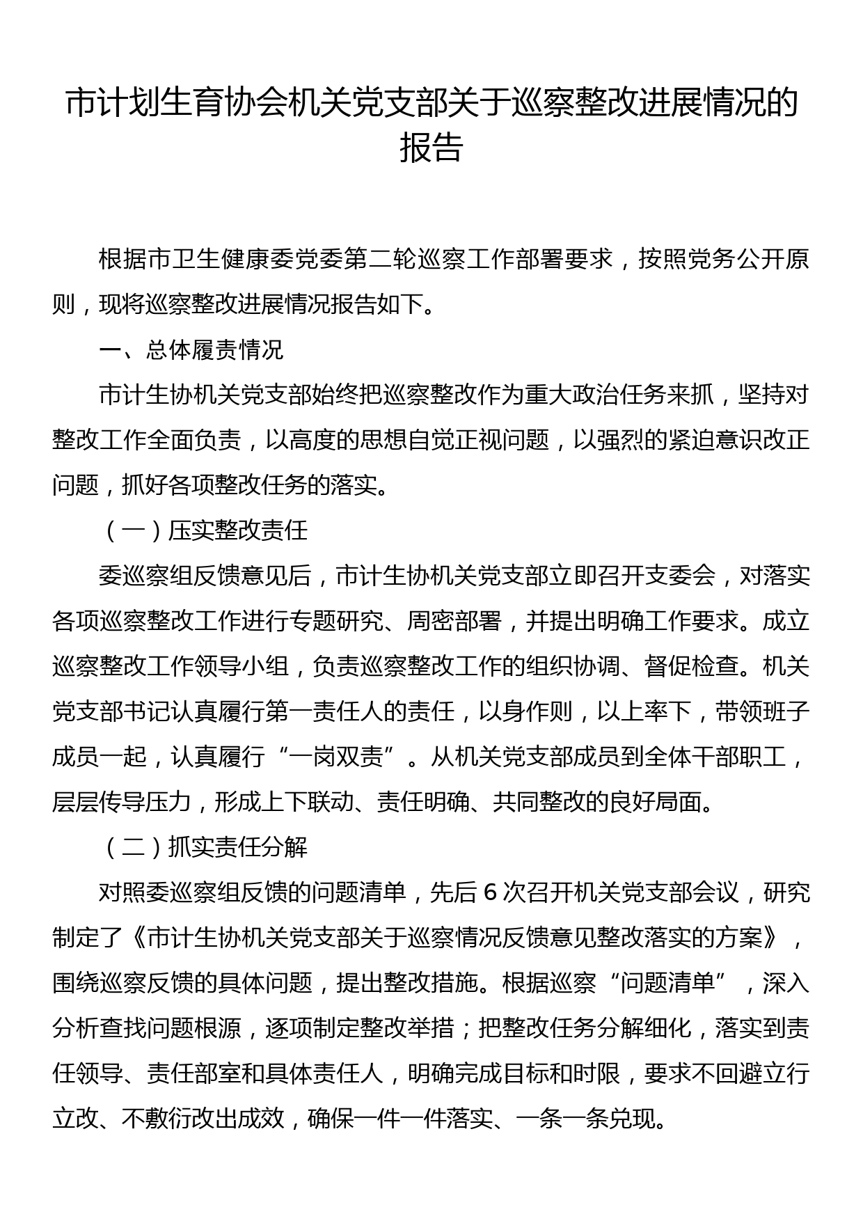 市计划生育协会机关党支部关于巡察整改进展情况的报告_第1页