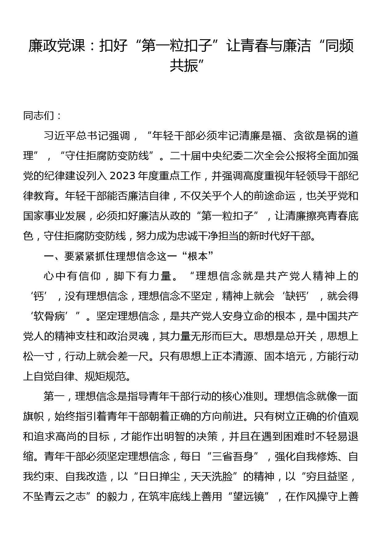 廉政党课：扣好“第一粒扣子” 让青春与廉洁“同频共振”_第1页