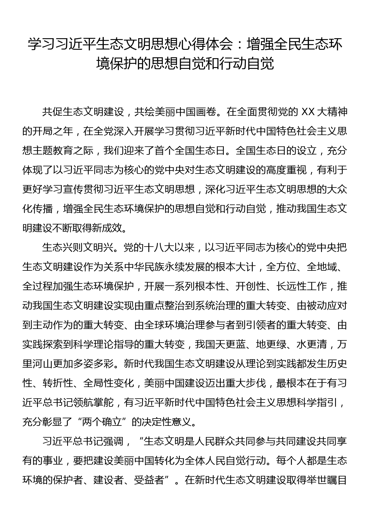 学习习近平生态文明思想心得体会：增强全民生态环境保护的思想自觉和行动自觉_第1页