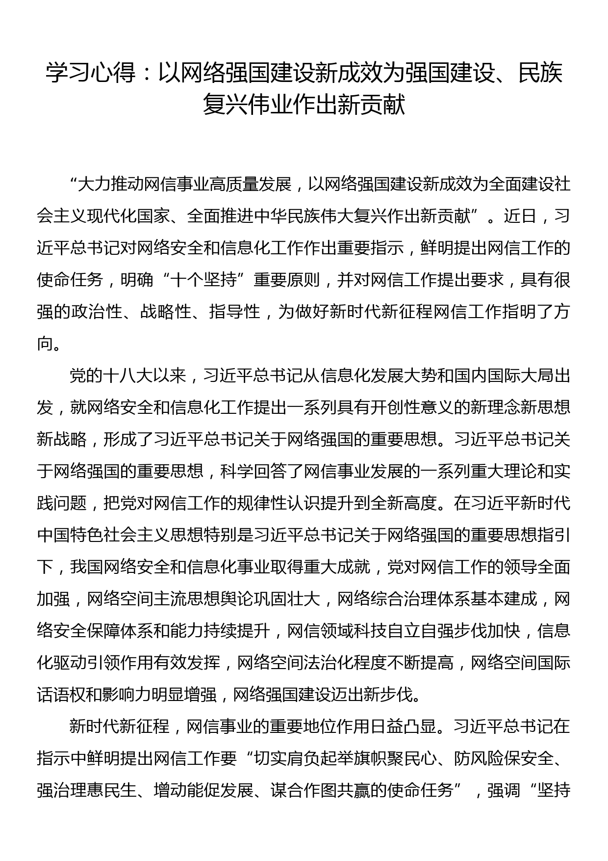 学习心得：以网络强国建设新成效为强国建设、民族复兴伟业作出新贡献_第1页