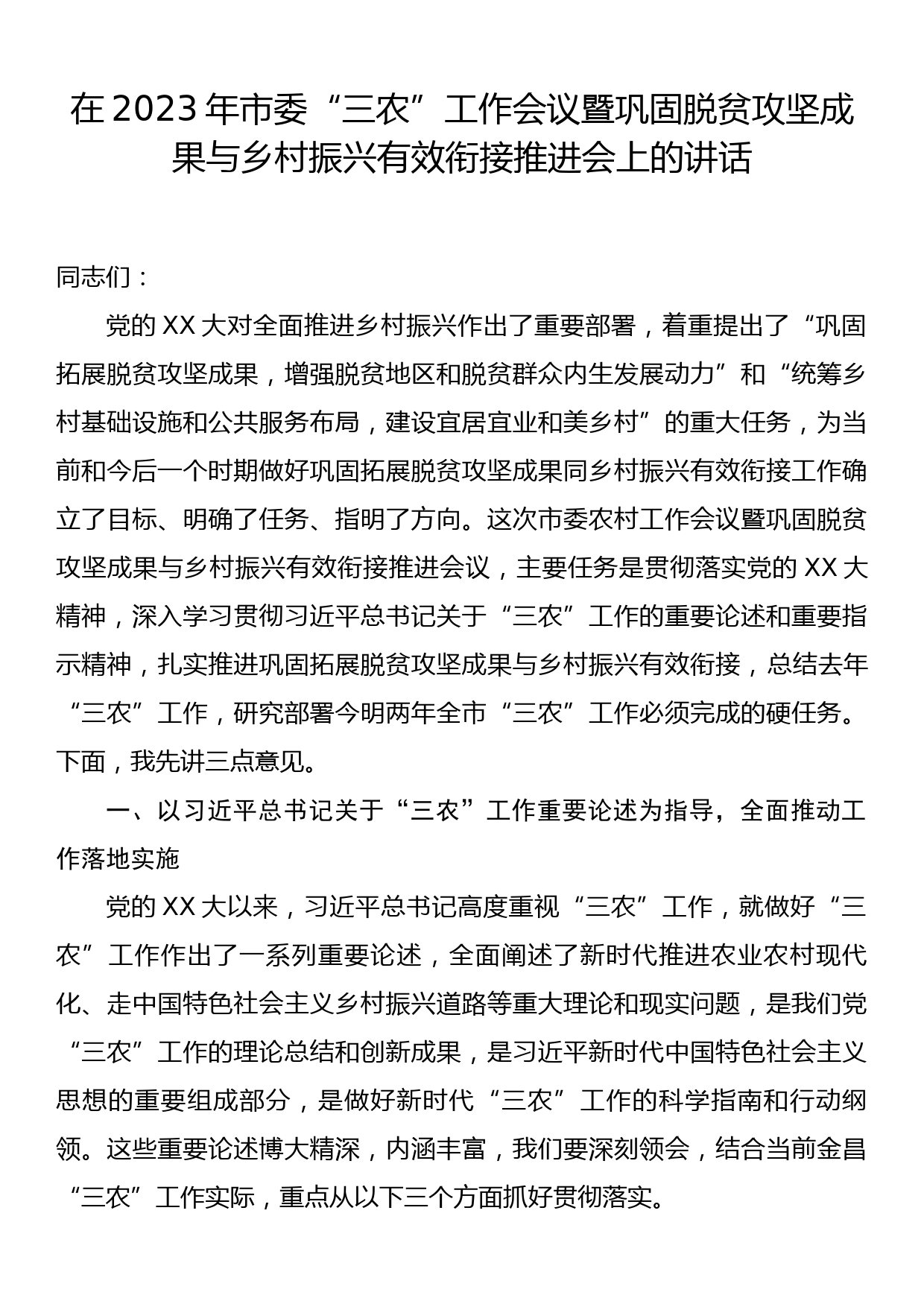 在2023年市委三农工作会议暨巩固脱贫攻坚成果与乡村振兴有效衔接推进会上的讲话_第1页