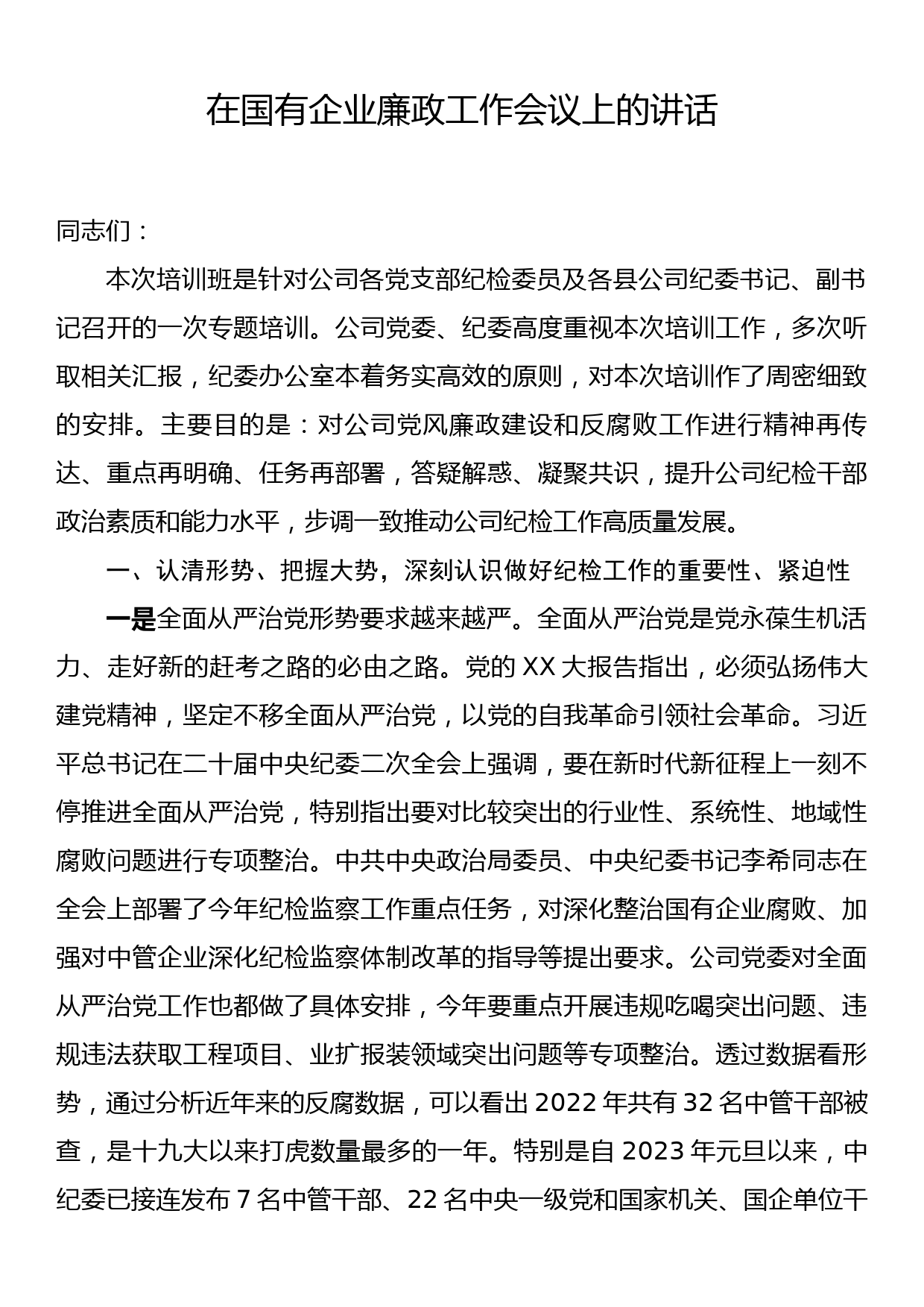 在国有企业廉政工作会议上的讲话_第1页