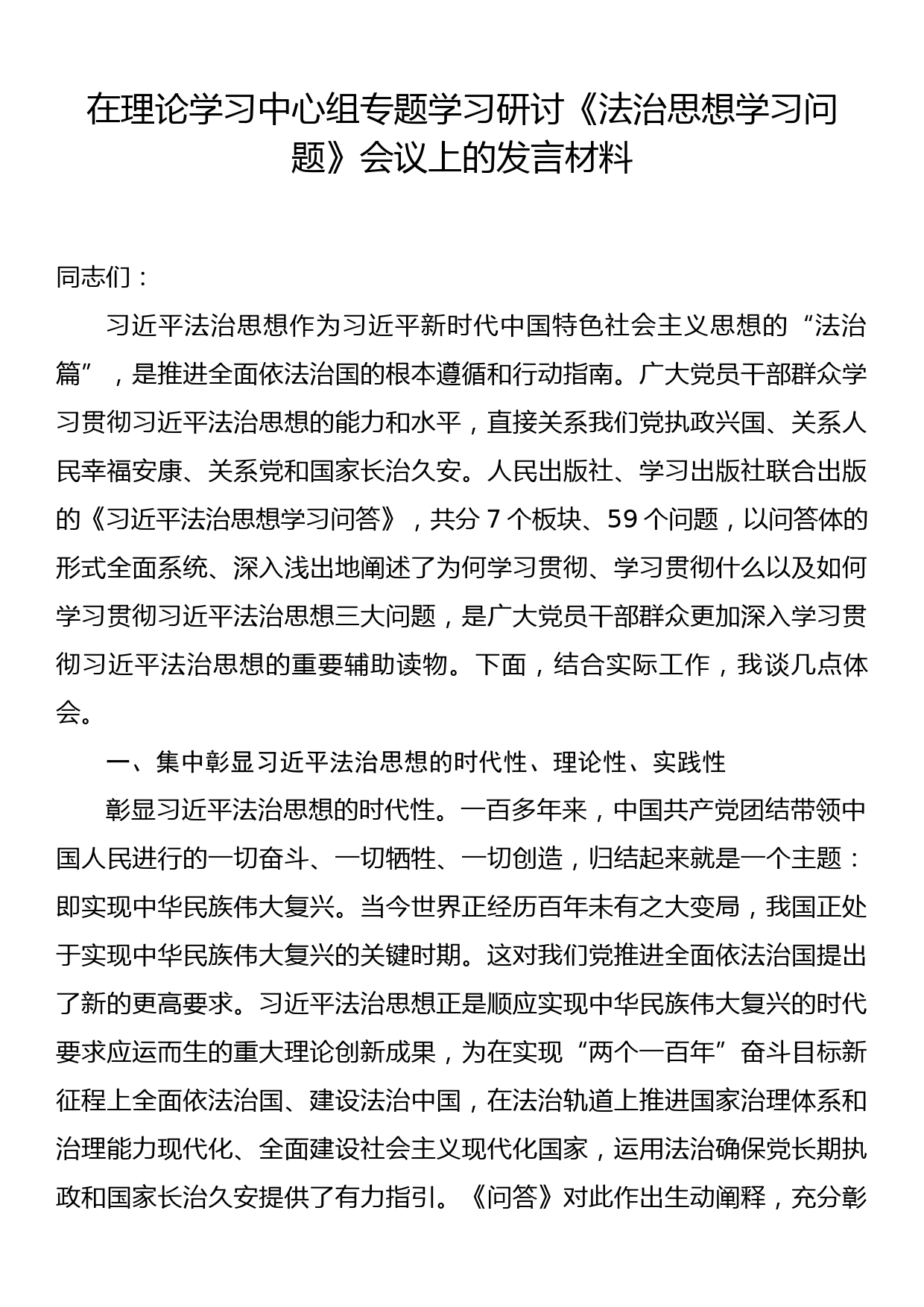 在理论学习中心组专题学习研讨《法治思想学习问题》会议上的发言材料_第1页