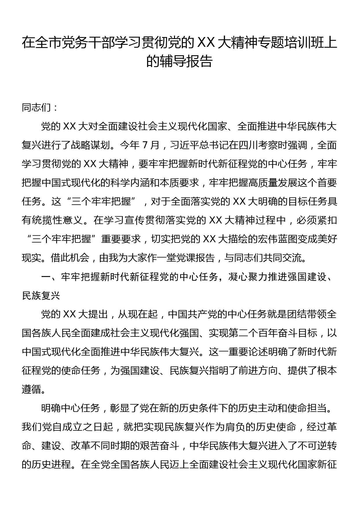 在全市党务干部学习贯彻党的二十大精神专题培训班上的辅导报告_第1页