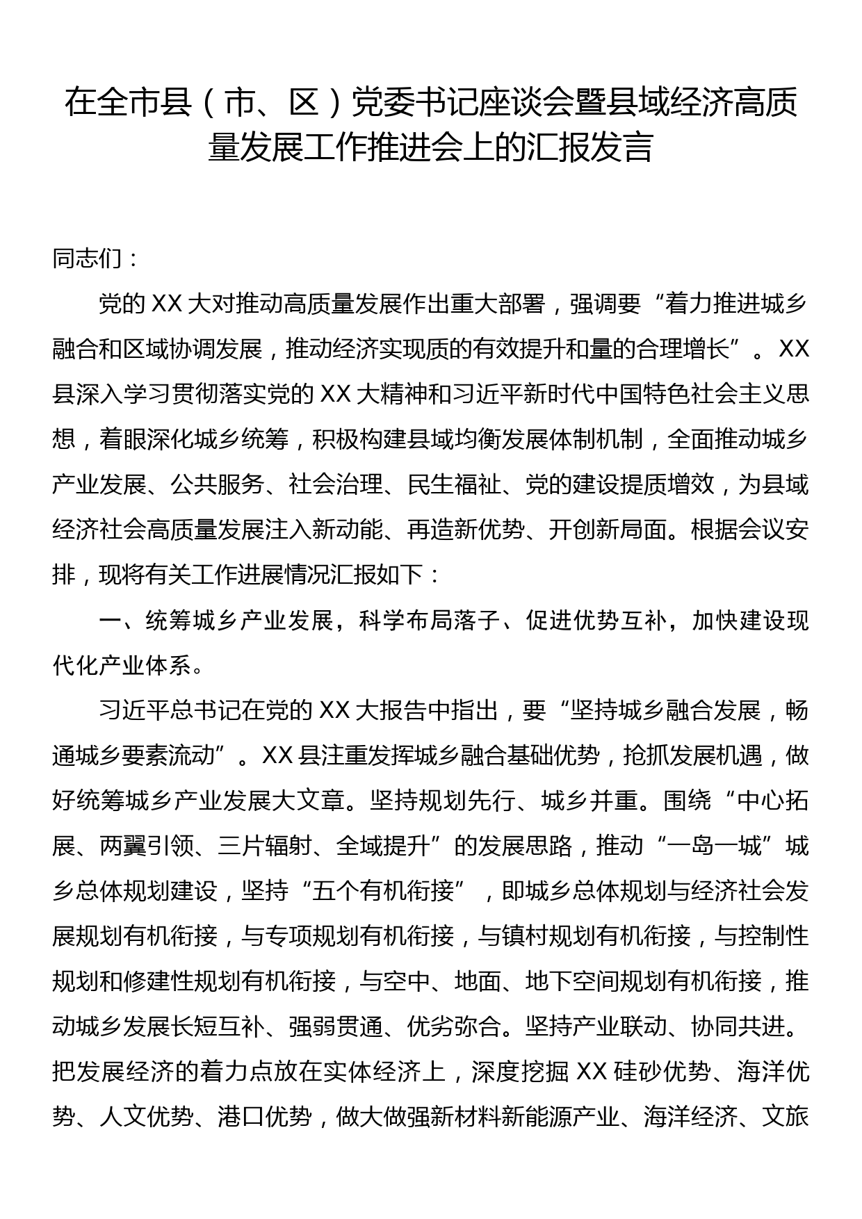 在全市县（市、区）党委书记座谈会暨县域经济高质量发展工作推进会上的汇报发言_第1页