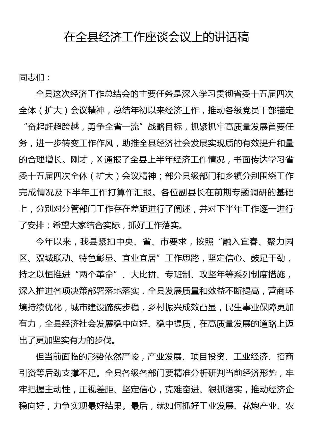 在全县经济工作座谈会议上的讲话稿_第1页