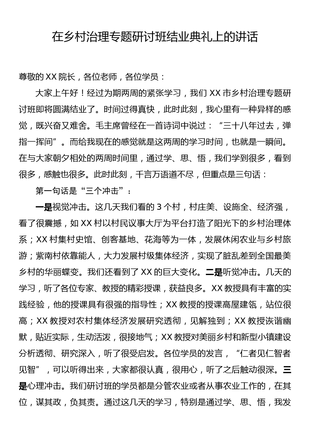 在乡村治理专题研讨班结业典礼上的讲话_第1页