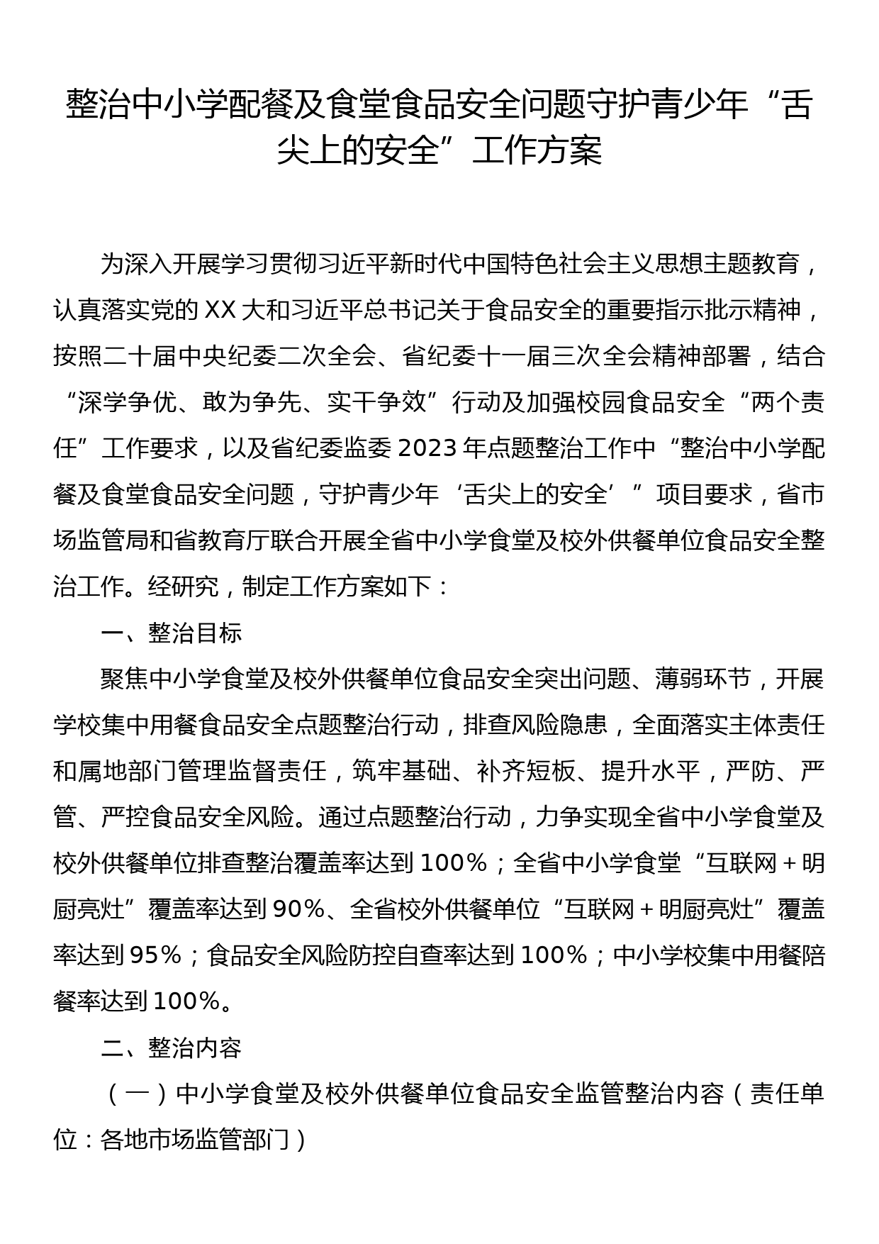 整治中小学配餐及食堂食品安全问题守护青少年“舌尖上的安全”工作方案_第1页