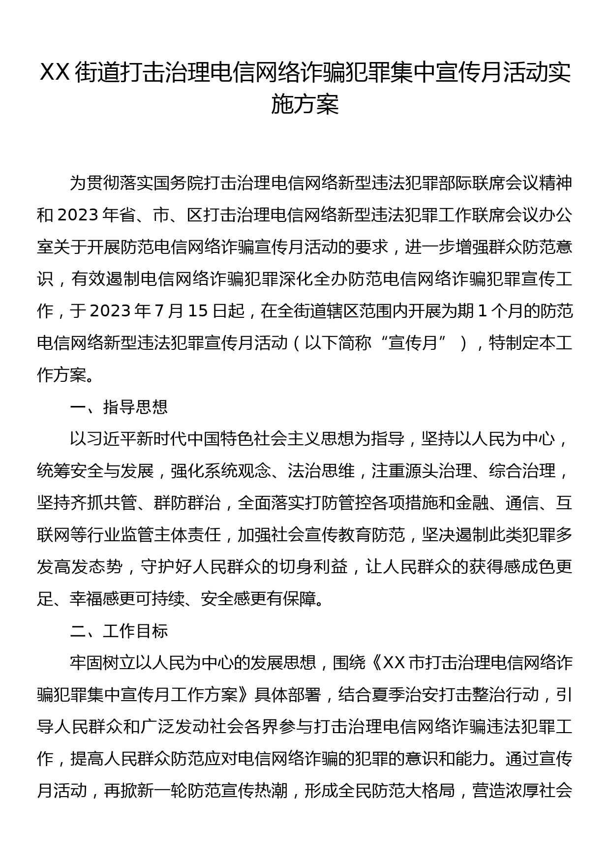 XX街道打击治理电信网络诈骗犯罪集中宣传月活动实施方案_第1页