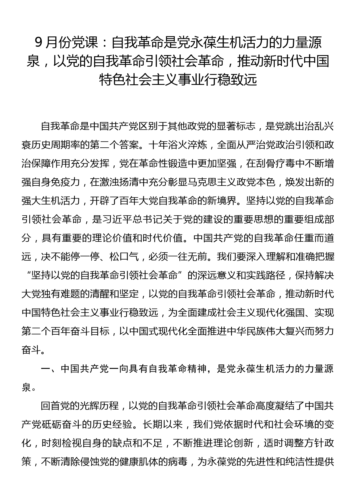 9月份党课：自我革命是党永葆生机活力的力量源泉，以党的自我革命引领社会革命，推动新时代中国特色社会主义事业行稳致远_第1页