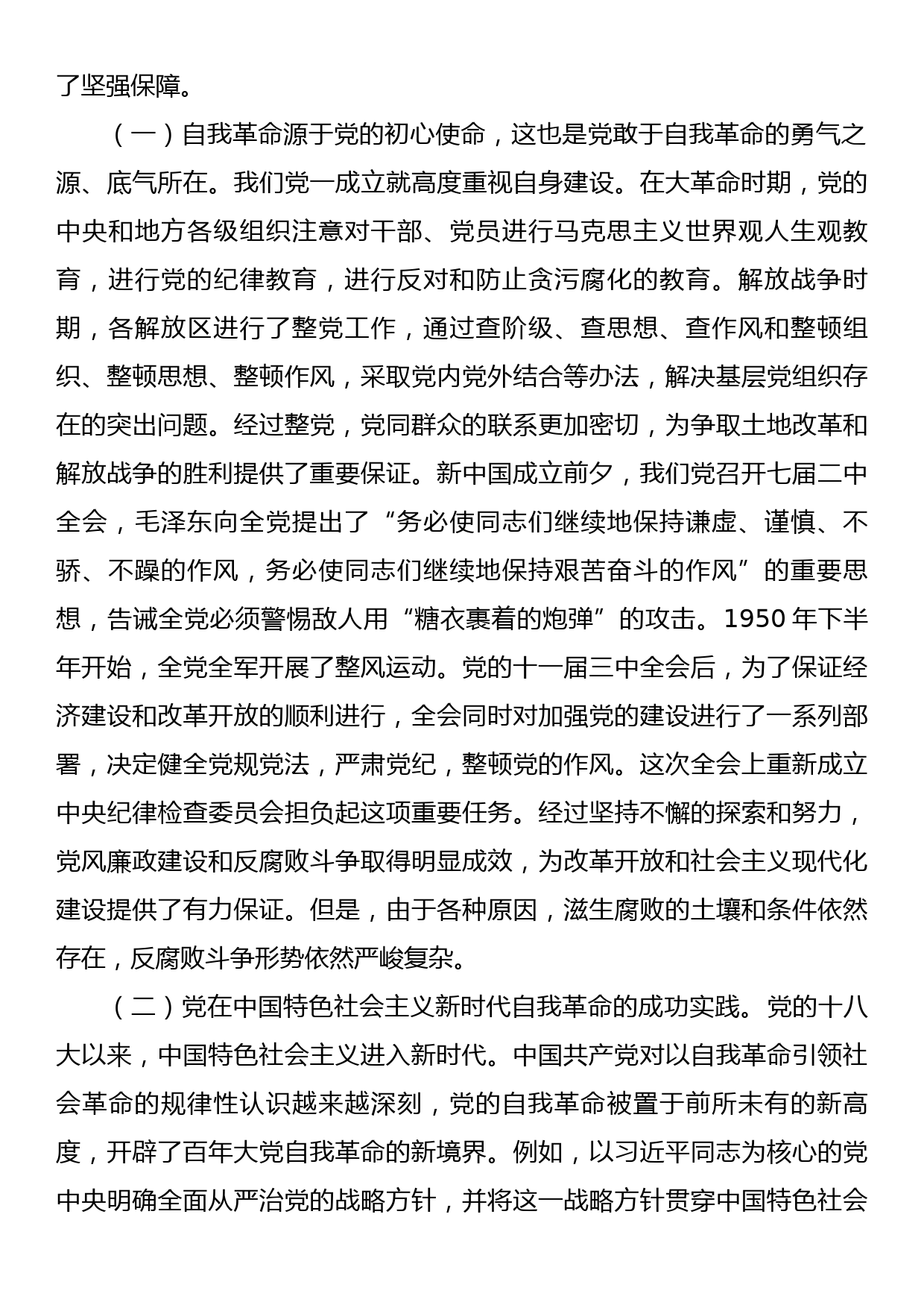 9月份党课：自我革命是党永葆生机活力的力量源泉，以党的自我革命引领社会革命，推动新时代中国特色社会主义事业行稳致远_第2页