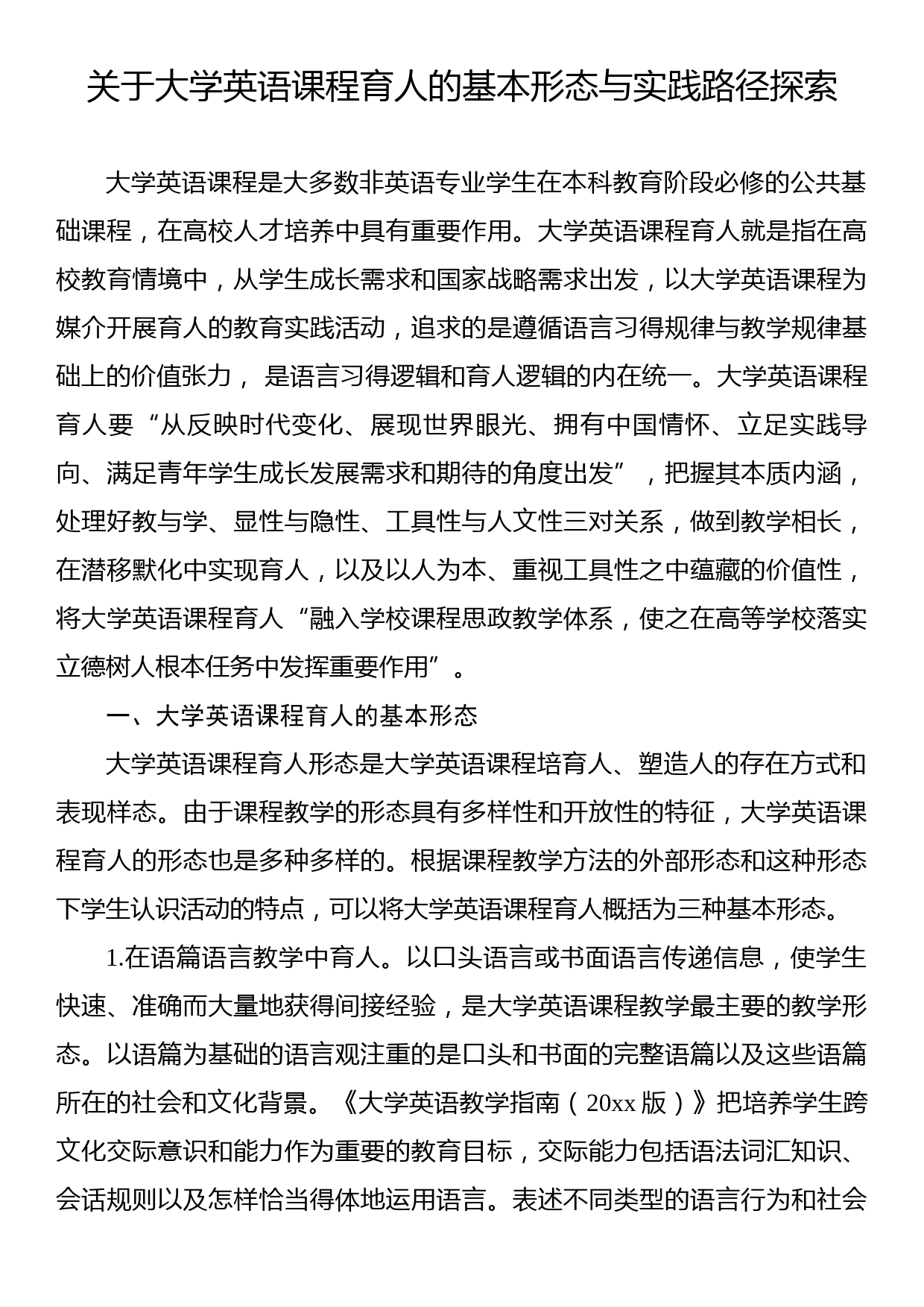 关于大学英语课程育人的基本形态与实践路径探索_第1页