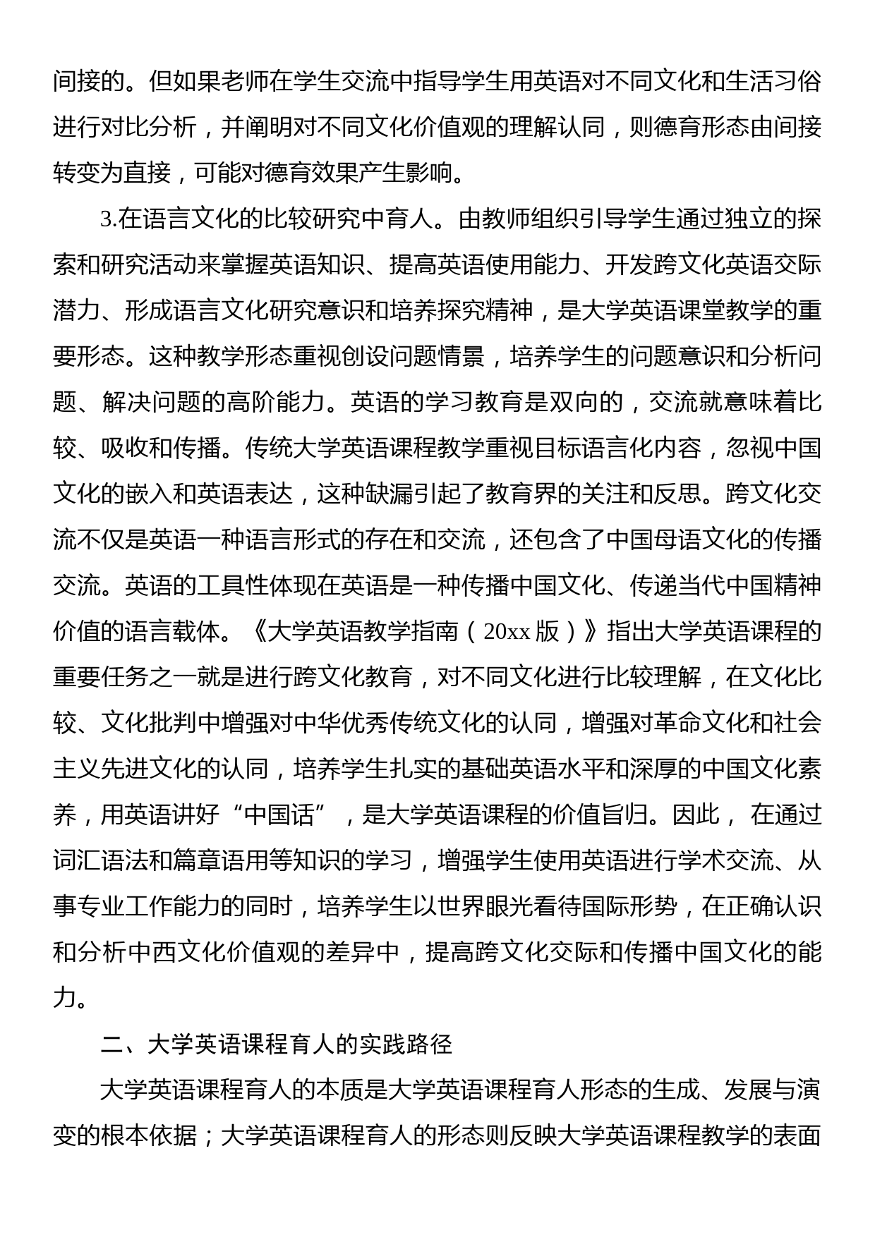 关于大学英语课程育人的基本形态与实践路径探索_第3页