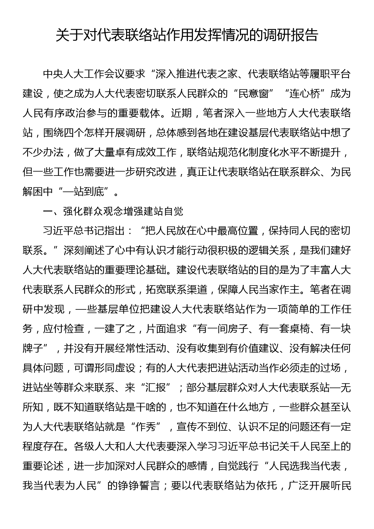 关于对代表联络站作用发挥情况的调研报告_第1页