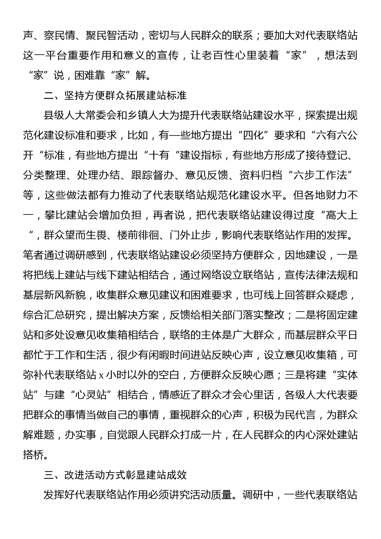 关于对代表联络站作用发挥情况的调研报告_第2页