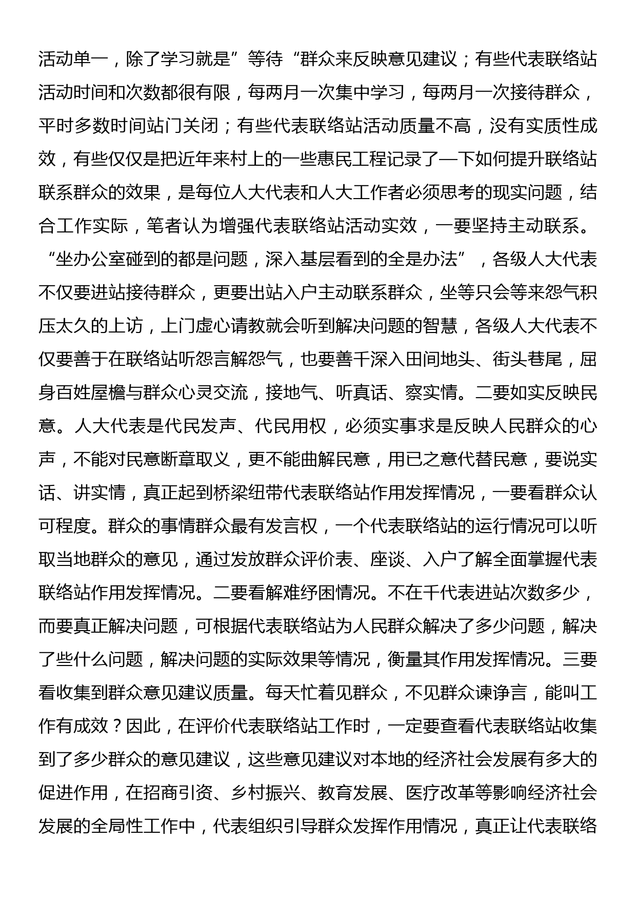 关于对代表联络站作用发挥情况的调研报告_第3页