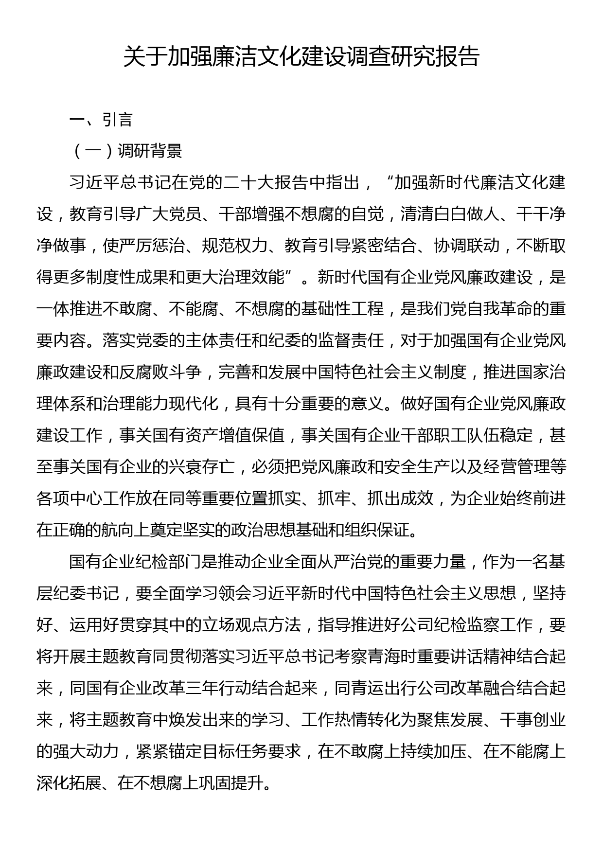 关于加强廉洁文化建设调查研究报告_第1页