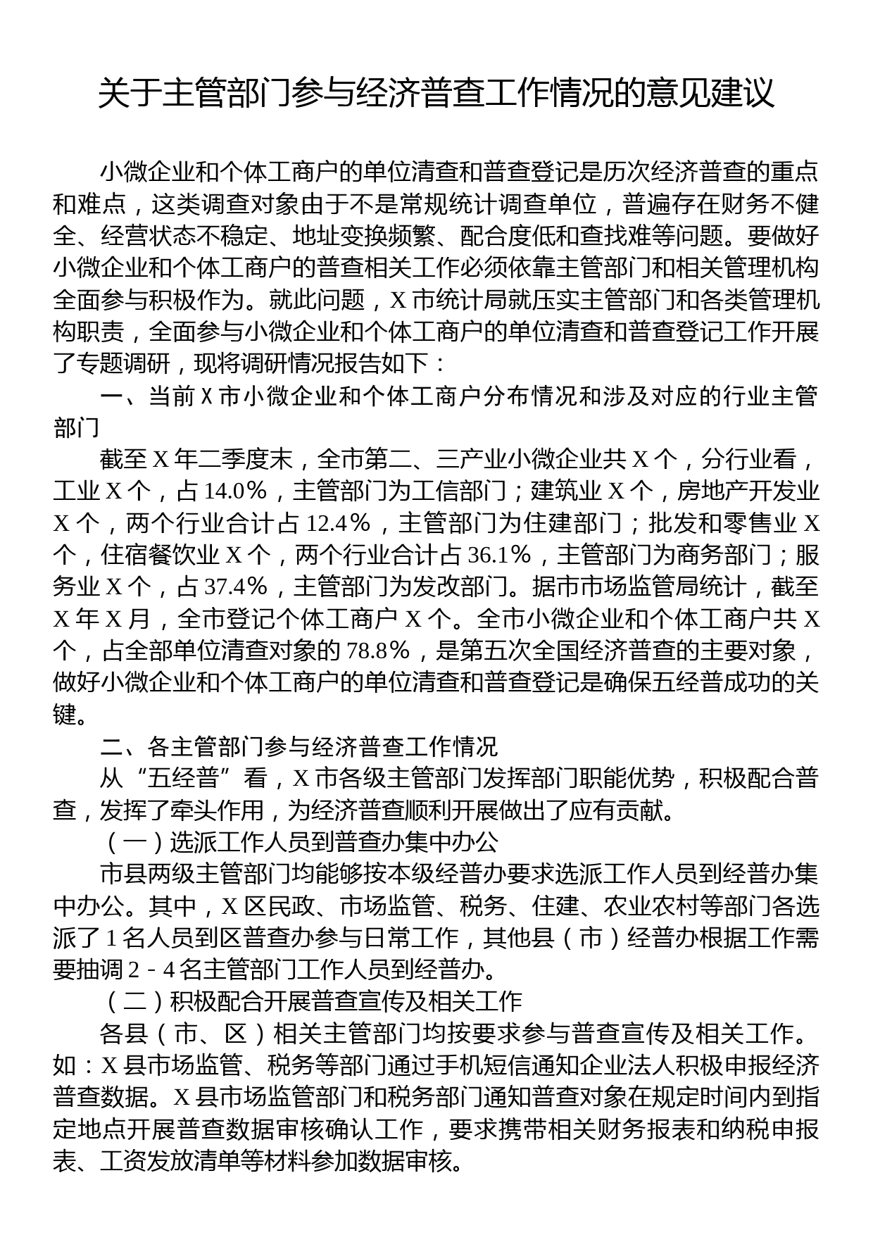 关于主管部门参与经济普查工作情况的意见建议_第1页