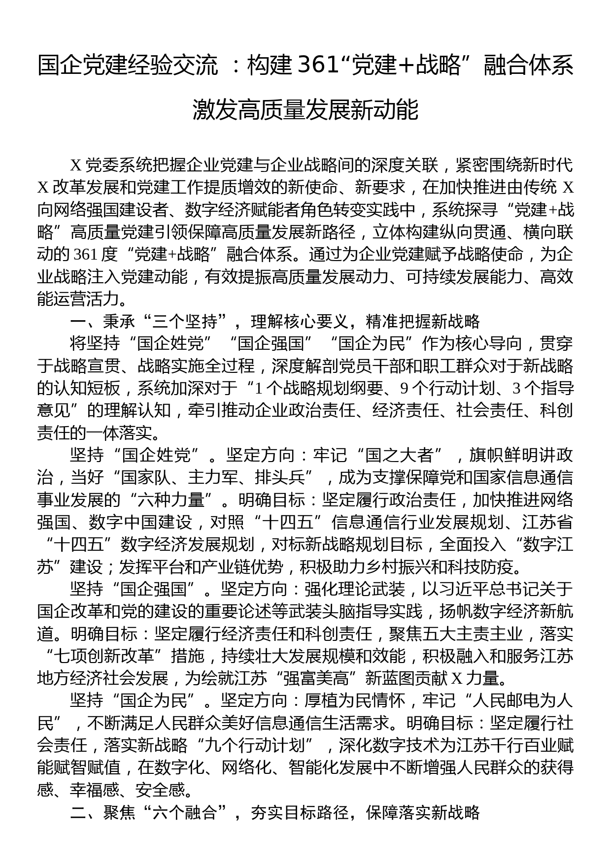 国企党建经验交流+：构建361“党建+战略”融合体系+激发高质量发展新动能_第1页