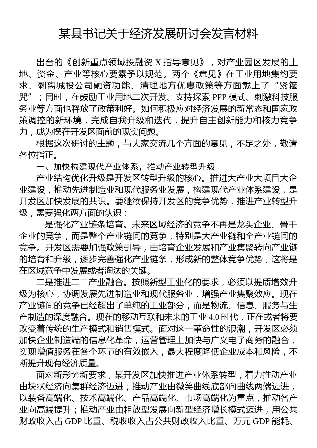 某县书记关于经济发展研讨会发言材料_第1页