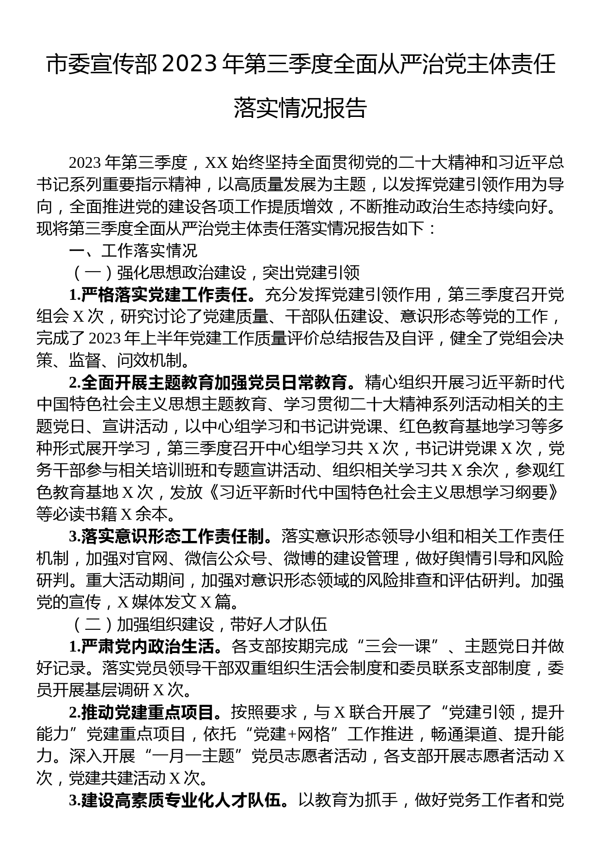 市委宣传部2023年第三季度全面从严治党主体责任落实情况报告_第1页