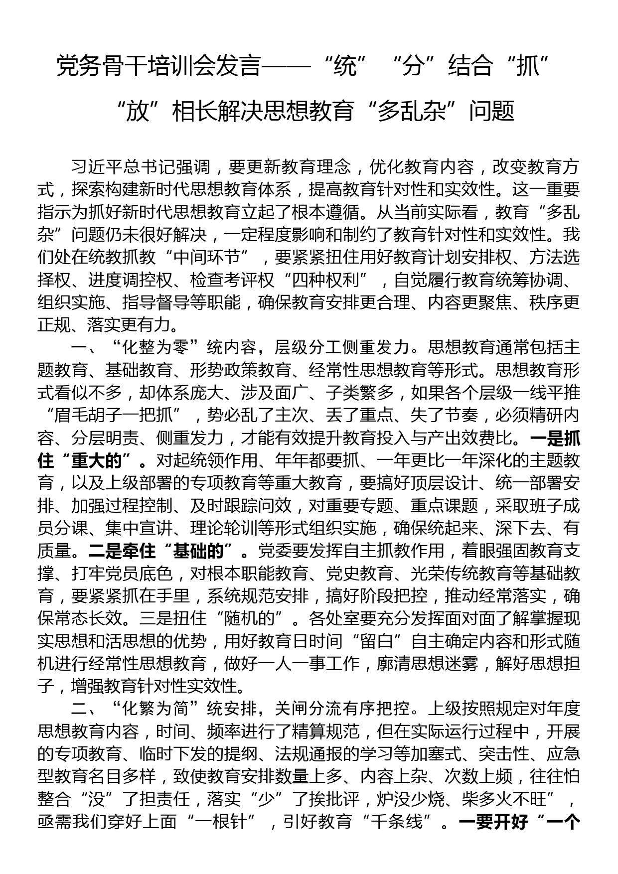 党务骨干培训会发言——“统”“分”结合“抓”“放”相长解决思想教育“多乱杂”问题_第1页