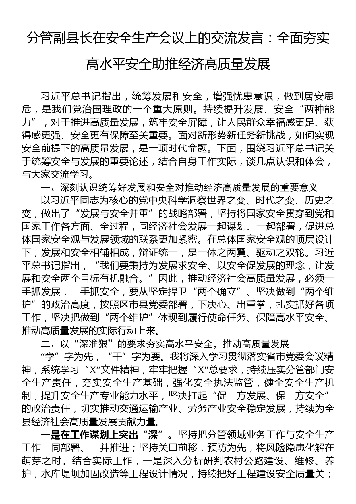 分管副县长在安全生产会议上的交流发言：全面夯实高水平安全助推经济高质量发展_第1页