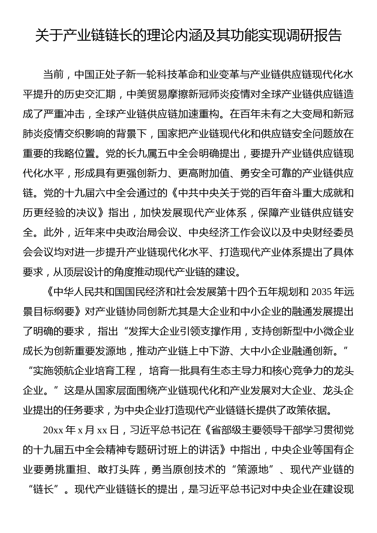 关于产业链链长的理论内涵及其功能实现调研报告_第1页