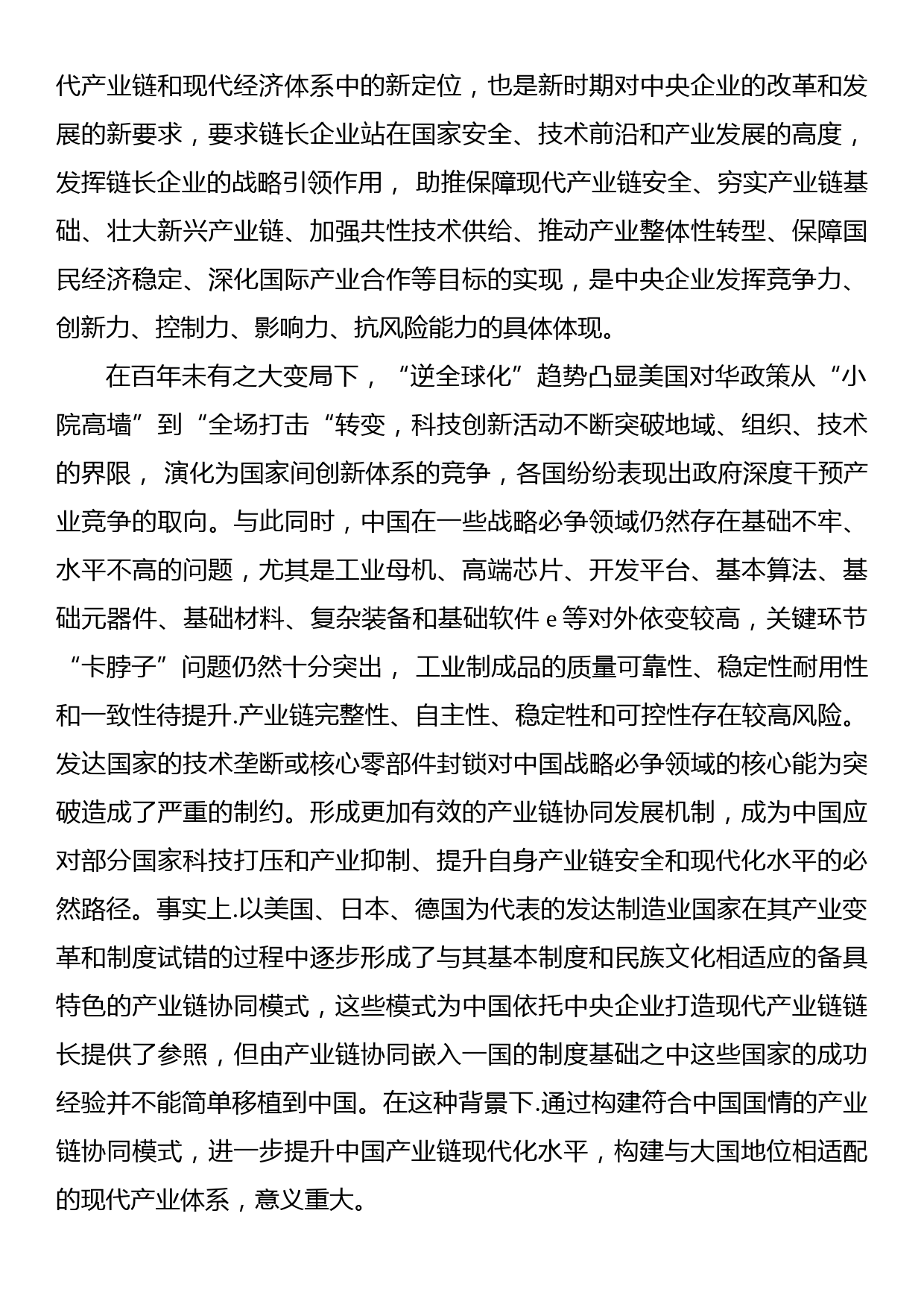 关于产业链链长的理论内涵及其功能实现调研报告_第2页