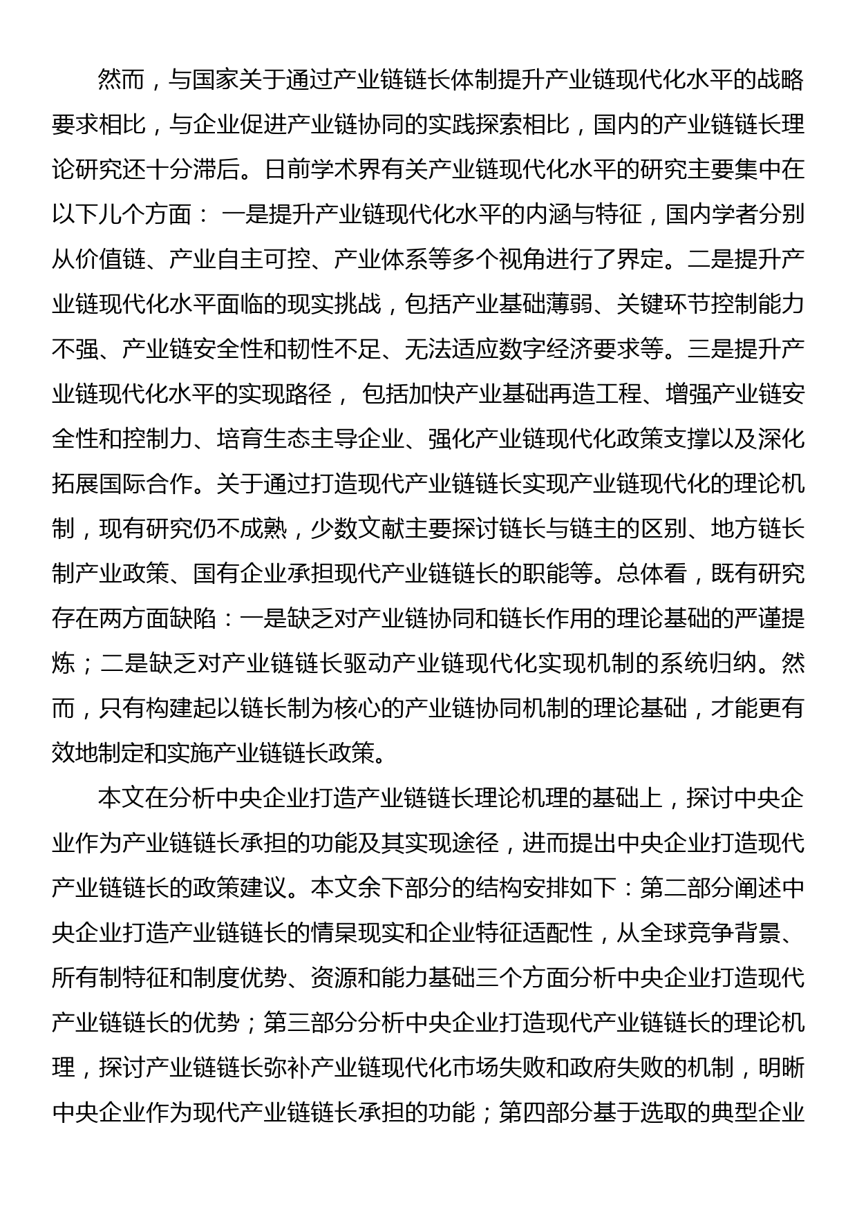 关于产业链链长的理论内涵及其功能实现调研报告_第3页