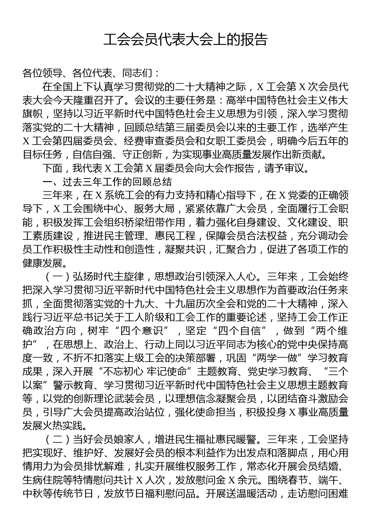 工会会员代表大会上的报告_第1页