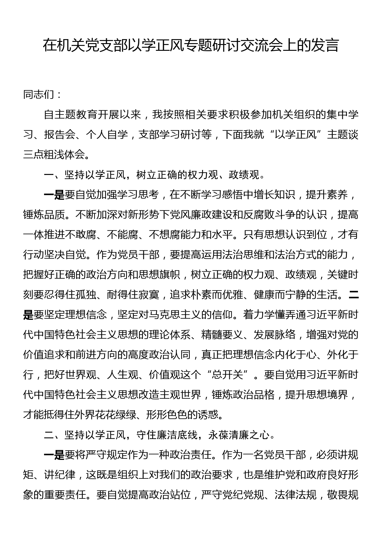 在机关党支部以学正风专题研讨交流会上的发言_第1页