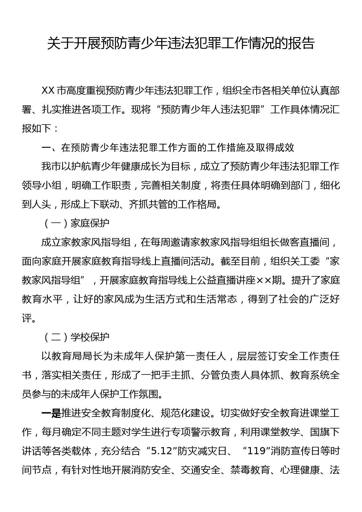 关于开展预防青少年违法犯罪工作情况的报告_第1页