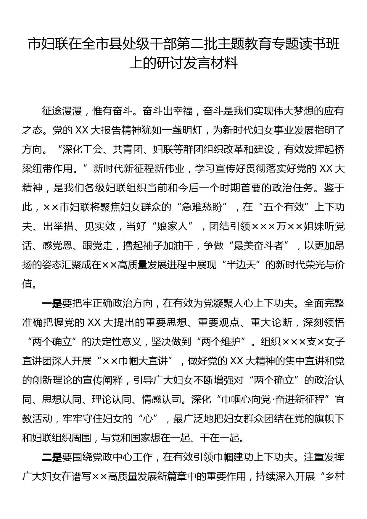 市妇联在全市县处级干部第二批主题教育专题读书班上的研讨发言材料_第1页