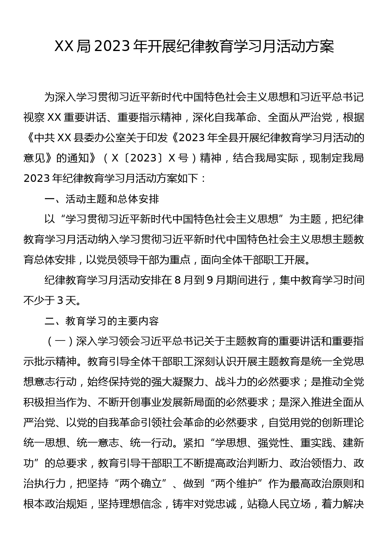 县XX局2023年开展纪律教育学习月活动方案_第1页