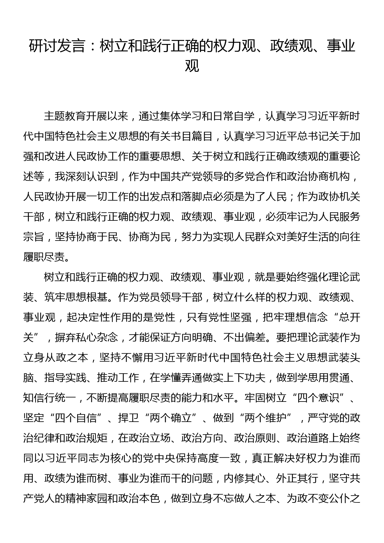 研讨发言：树立和践行正确的权力观、政绩观、事业观_第1页