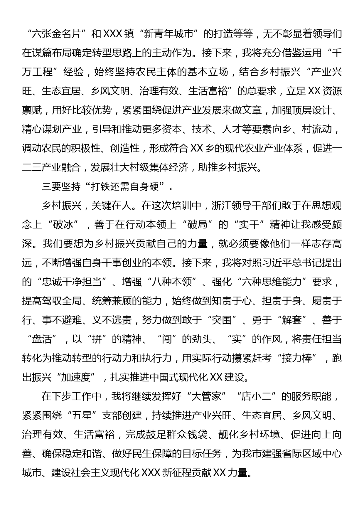 乡党委副书记、乡长乡村振兴专题培训班心得体会_第2页