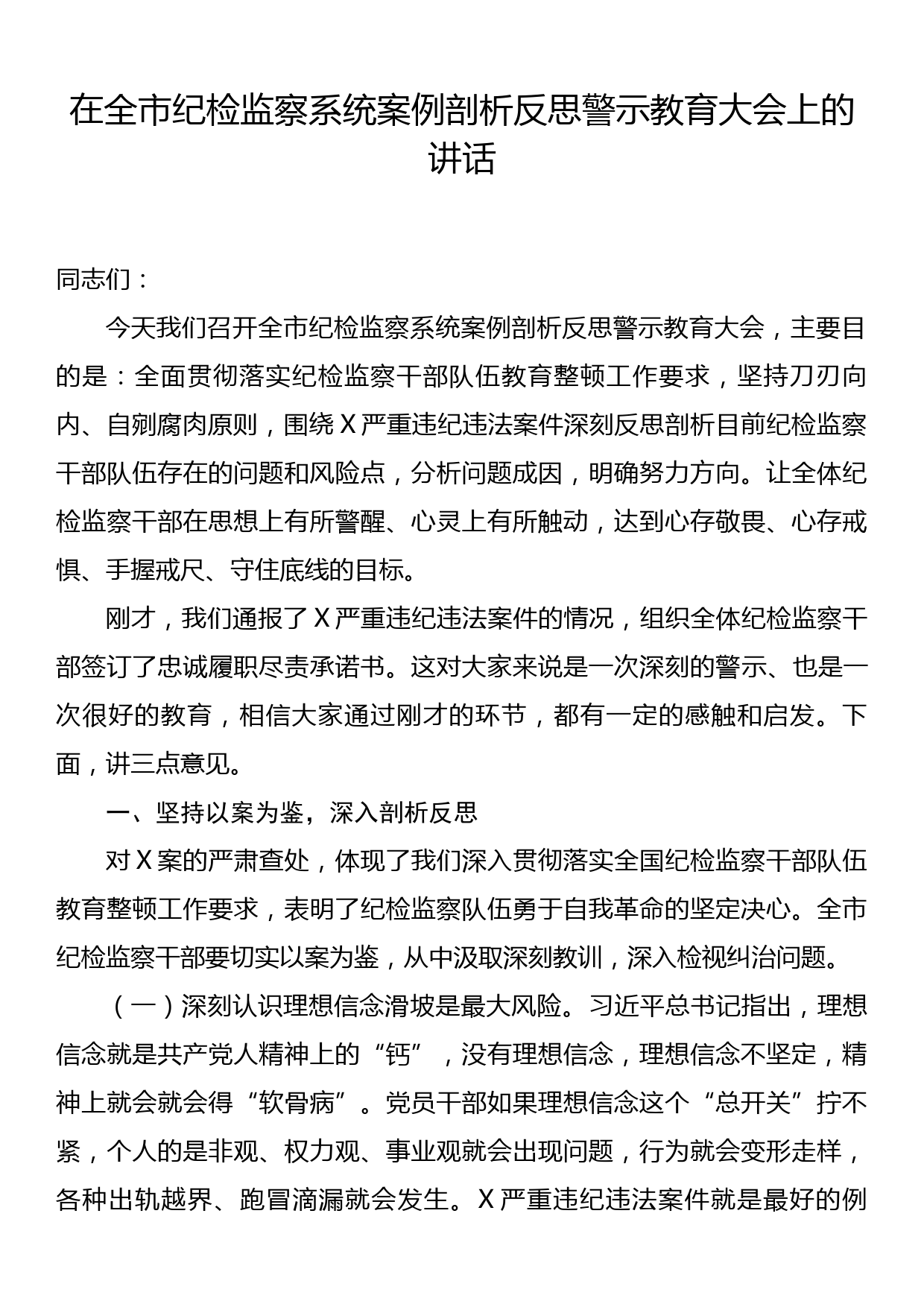 在全市纪检监察系统案例剖析反思警示教育大会上的讲话_第1页