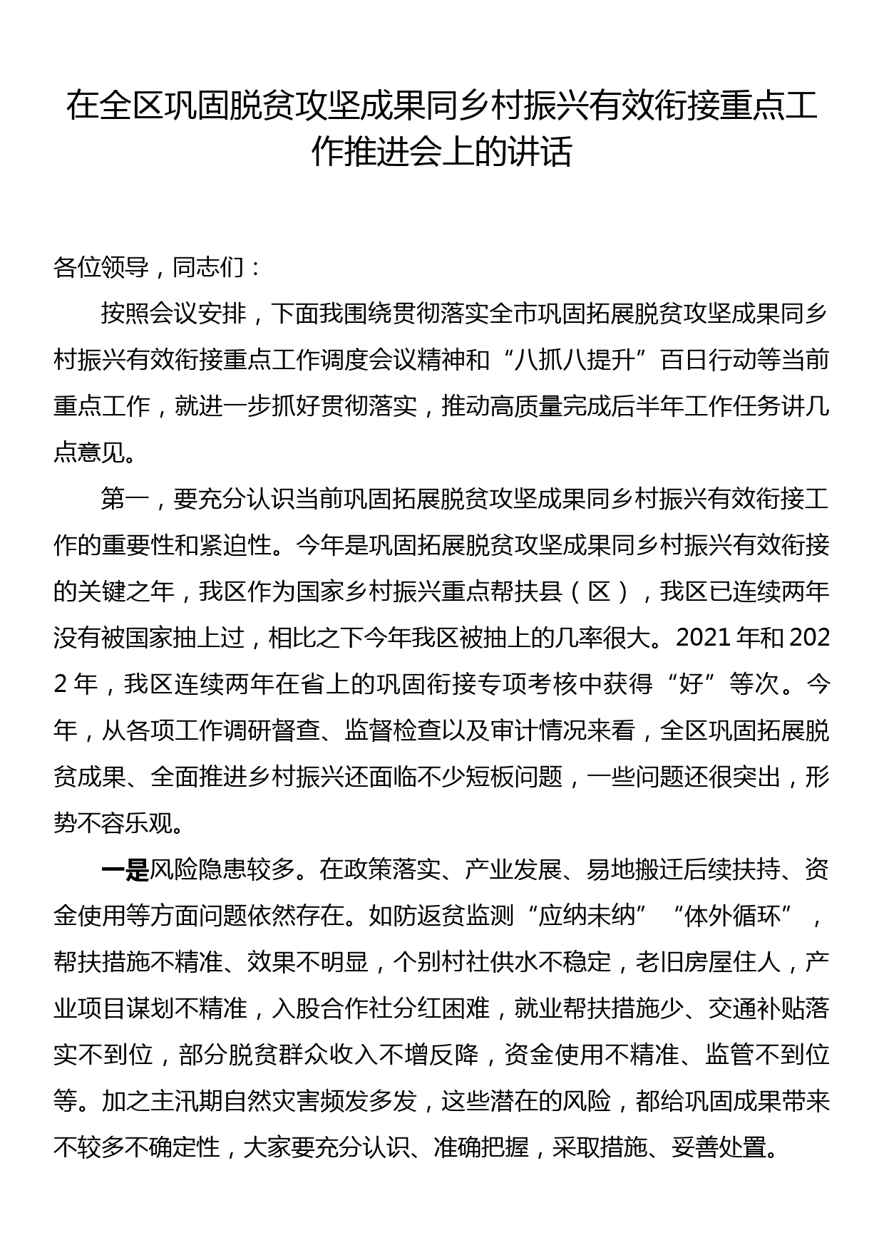 在全区巩固脱贫攻坚成果同乡村振兴有效衔接重点工作推进会上的讲话_第1页