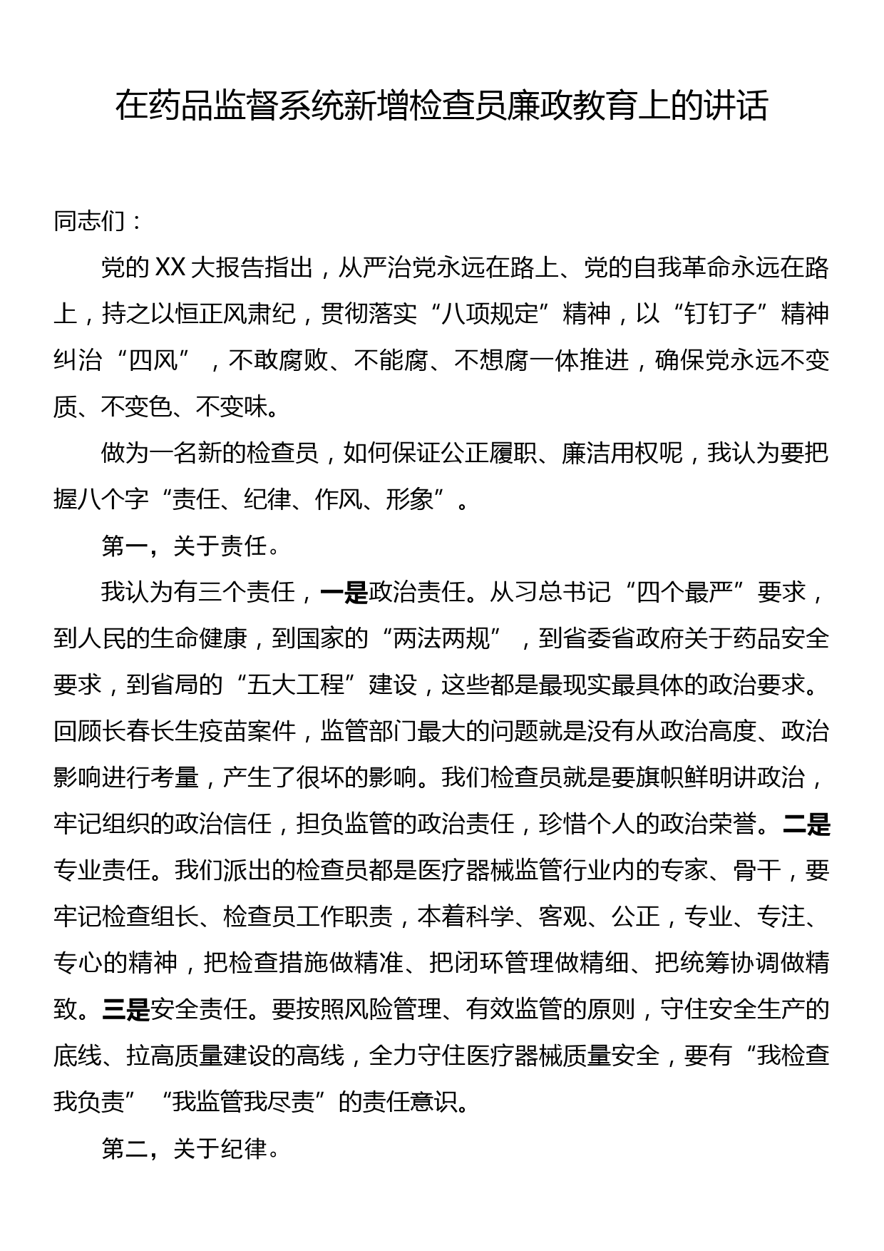 在药品监督系统新增检查员廉政教育上的讲话_第1页