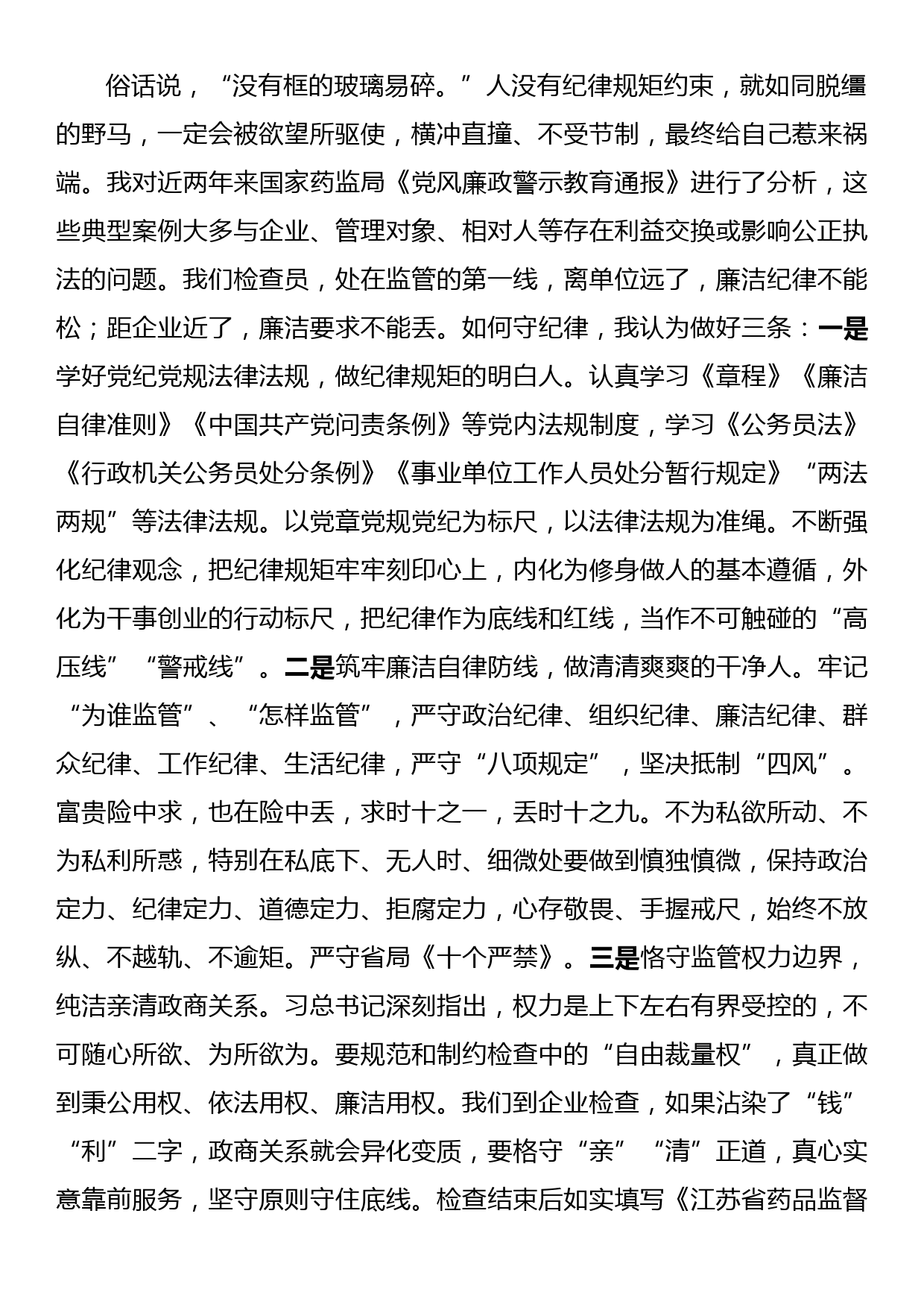 在药品监督系统新增检查员廉政教育上的讲话_第2页