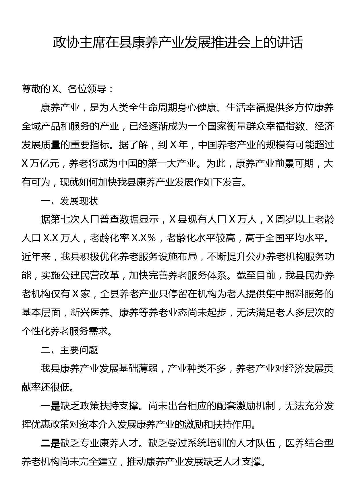 政协主席在县康养产业发展推进会上的讲话_第1页